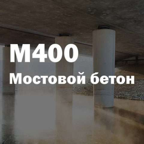 Мостовой бетон М400