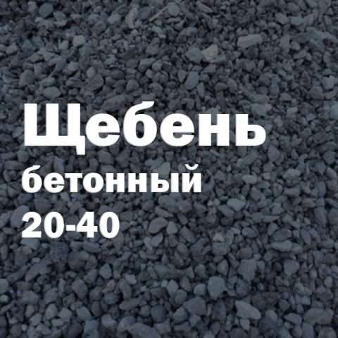 Щебень бетонный 20-40