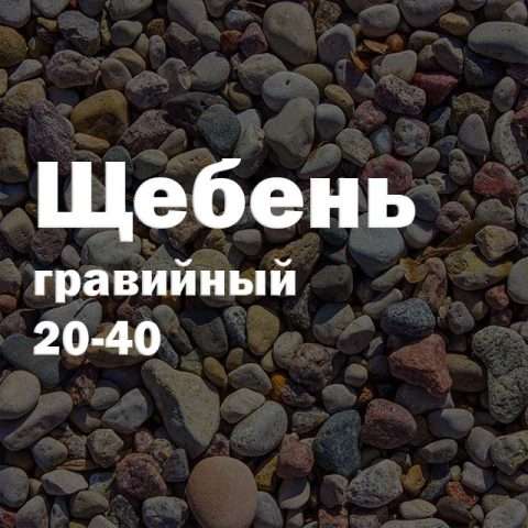 Щебень гравийный 20-40