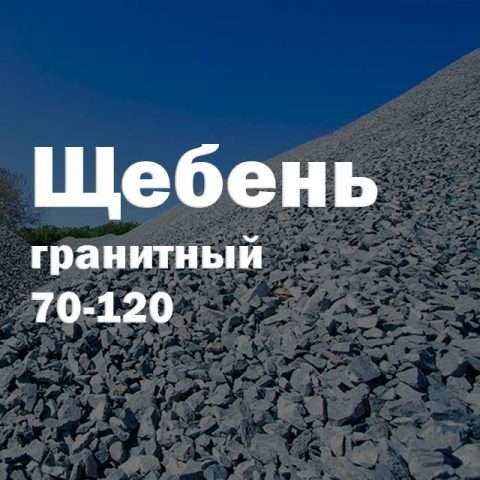 Щебень гранитный 70-120